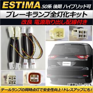 エスティマ 50系 後期 全灯化 4灯化 テールランプ ブレーキランプ