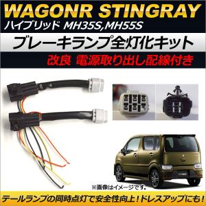 ワゴンR スティングレー MH35S MH55S カスタム パーツ 4灯化キット