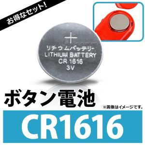 AP ボタン電池 CR1616 コイン形リチウム電池 AP-UJ0304-100 入数：1セット(約100個)｜apagency