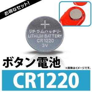 AP ボタン電池 CR1220 コイン形リチウム電池 AP-UJ0305-100 入数：1セット(約100個)｜apagency