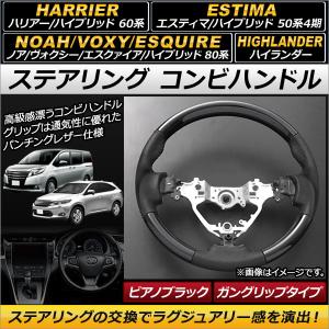 ノア 80 ヴォクシー 80系 エスクァイア ノーマル コンビハンドル 黒木