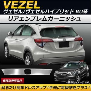 ホンダ（HONDA） ヴェゼル 前期：純正 リアライセンスガーニッシュ