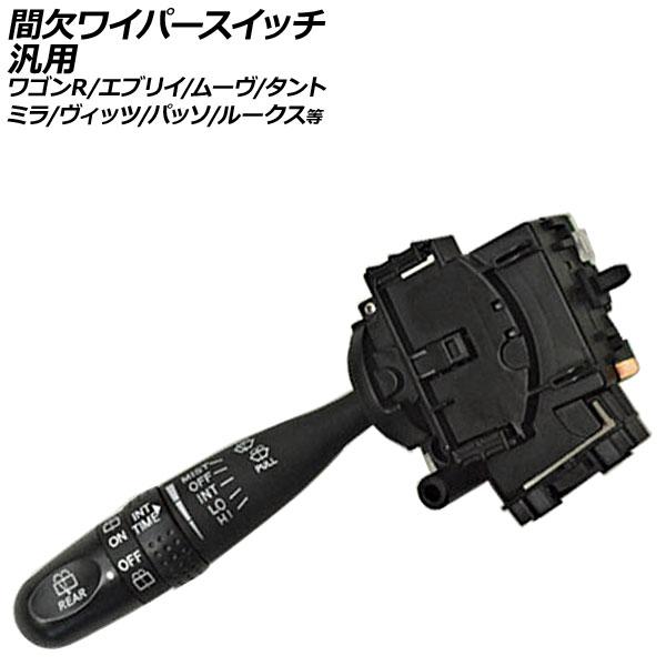 ワイパースイッチ 8ピン 間欠 速度調整機能付き 汎用 ワゴンR MRワゴン エブリイ ムーヴ タン...