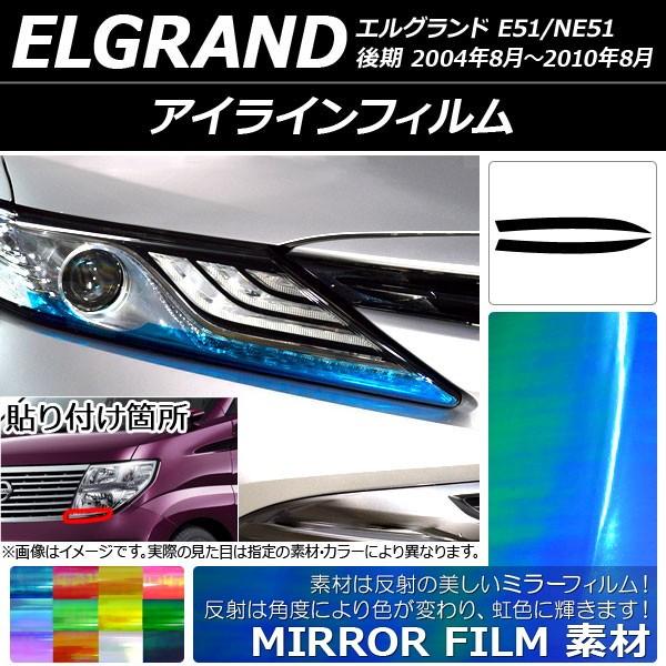 アイラインフィルム ニッサン エルグランド E51/NE51 後期 2004年08月〜2010年08...