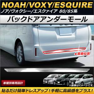 ヴォクシー ボクシー VOXY 80系 ZRR80系 リアゲートメッキモール