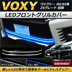 LEDフロントグリルカバー トヨタ ヴォクシー 80/85系 ZSグレード 前期 2014年01月〜2017年06月 選べる2カラー AP-FG056 入数：1セット(2個)