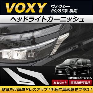ヴォクシー 80系 前期 V/X/ZS フロント ヘッドライト アイライン