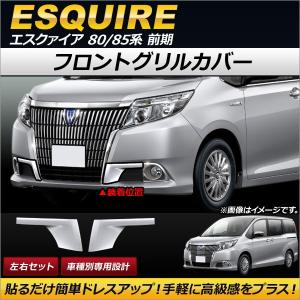 フォグランプガーニッシュ トヨタ エスクァイア 80/85系 前期 2014年10月〜2017年06月 ABS製 AP-FL039 入数：1セット(左右)｜apagency