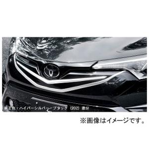 MODELLISTA フロントグリルガーニッシュ メッキ D2533-61810 C-HR用