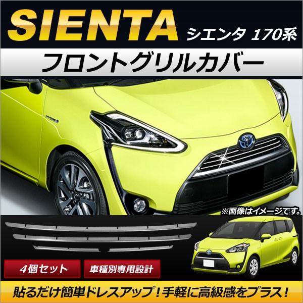 フロントグリルカバー トヨタ シエンタ 170系 2015年07月〜 ステンレス製 AP-FG059...