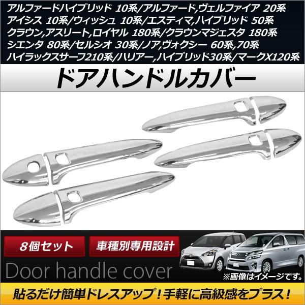 ドアハンドルカバー トヨタ エスティマ/ハイブリッド 50系,AHR20W 2006年01月〜 AB...