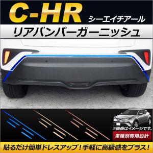 リアバンパーガーニッシュ トヨタ C-HR NGX50/ZYX10 ハイブリッド可 2016年12月〜 ステンレス製 選べる3カラー AP-XT084 入数：1セット(5個)