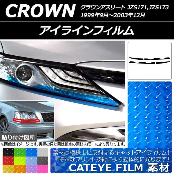 アイラインフィルム トヨタ クラウンアスリート 170系 1999年09月〜2003年12月 キャッ...