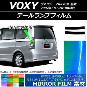 スモークレンズカバー テールランプ ヴォクシー/VOXY 70系 前期