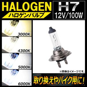 AP ハロゲンバルブ H7 12V 100W 片側だけの取り換えやバイク用に！ 選べる4ケルビン AP-LL108-1