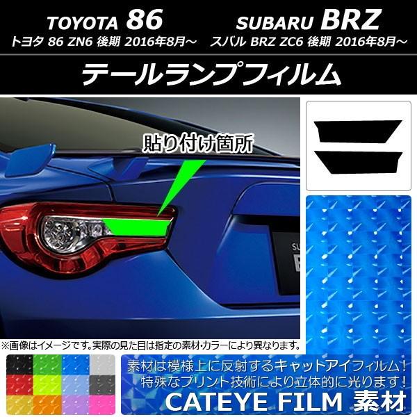 テールランプフィルム キャットアイタイプ トヨタ/スバル 86/BRZ ZN6/ZC6 後期 201...