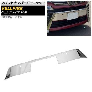 オートパーツエージェンシー フロントナンバーガーニッシュ トヨタ