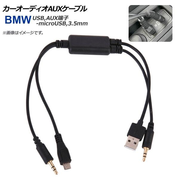 AP カーオーディオAUXケーブル BMW汎用 USB,AUX端子-microUSB,3.5mmプラ...