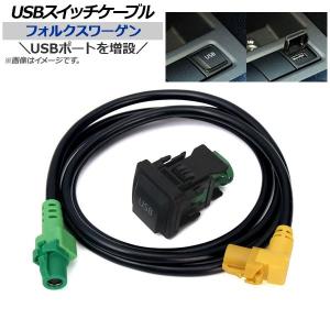 AP USBスイッチケーブル フォルクスワーゲン汎用 USBポート AP-EC200