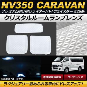 クリスタルルームランプレンズ ニッサン NV350キャラバン プレミアムGX/GX/ライダー/ハイウェイスター E26系(KS#E26) クリア AP-RU064-CL 1セット(3個)｜apagency