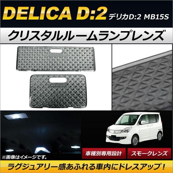 クリスタルルームランプレンズ ミツビシ デリカD：2 MB15S スモーク AP-RU059-SM ...