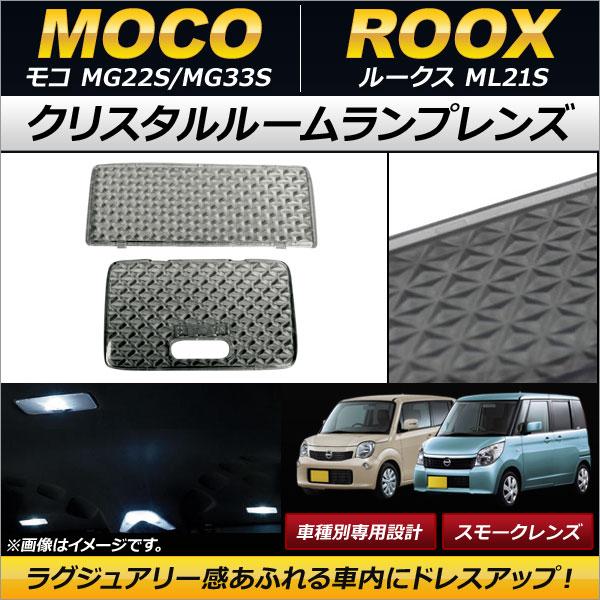クリスタルルームランプレンズ ニッサン ルークス ML21S スモーク 入数：1セット(2個) AP...