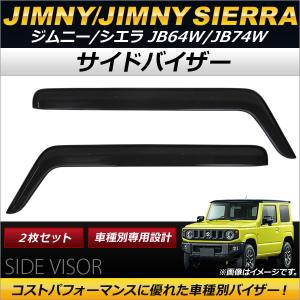 ジムニー JB64 ジムニーシエラ JB74 2列目 ドアバイザー ワイド