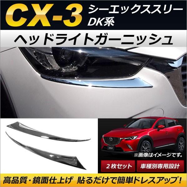 ヘッドライトガーニッシュ マツダ CX-3 DK5FW/DK5AW/DKEFW/DKEAW/DK8F...