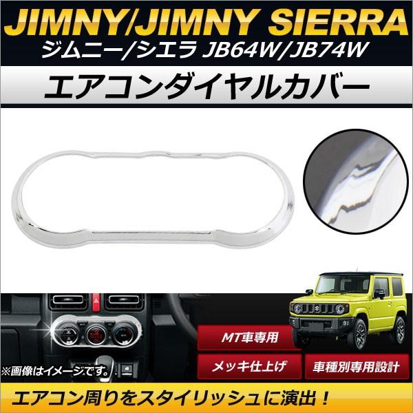 エアコンダイヤルカバー スズキ ジムニー/ジムニーシエラ JB64W,JB74W 2018年07月〜...