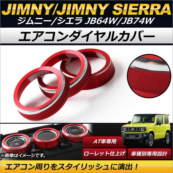エアコンダイヤルカバー スズキ ジムニー/ジムニーシエラ JB64W,JB74W 2018年07月〜...