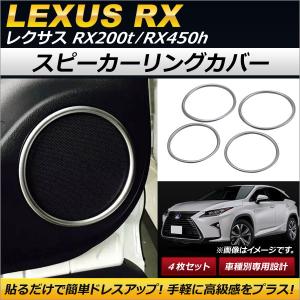 レクサス（LEXUS） レクサスNX スピーカー カバー リング ドレスアップ