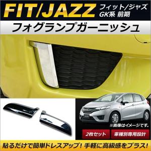 フォグランプガーニッシュ ホンダ フィット/ジャズ GK3/GK4/GK5/GK6 前期 2013年09月〜2017年05月 鏡面仕上げ ABS樹脂製 AP-FL057 入数：1セット(2個)