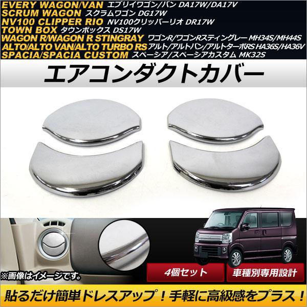エアコンダクトカバー スズキ ワゴンR/ワゴンRスティングレー MH34S,MH44S 2012年0...