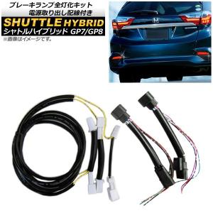 AP ブレーキランプ全灯化キット 電源配線付き AP-EC226 ホンダ シャトルハイブリッド GP7/GP8 2015年05月〜