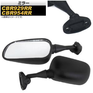 ミラー ホンダ CBR954RR 2002年〜2003年 ブラック 入数：1セット(左右) 2輪 AP-2G028