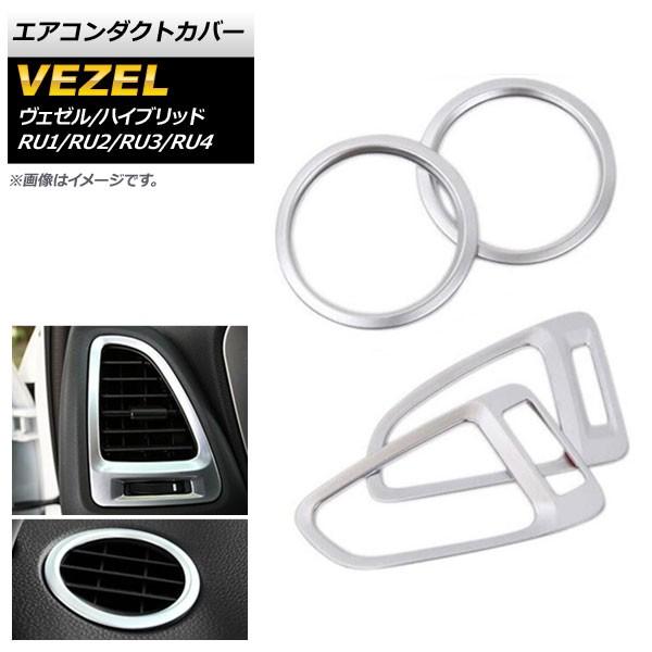 エアコンダクトカバー ホンダ ヴェゼル/ヴェゼルハイブリッド RU1/RU2/RU3/RU4 201...