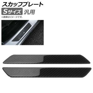 スカッフプレート カーボン 汎用 Sサイズ 入数：1セット(2個) AP-SG070-S｜apagency