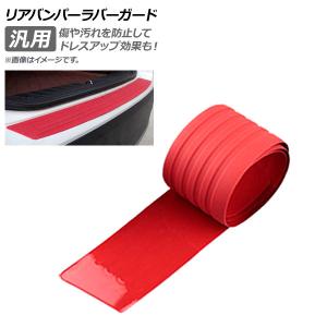 AP リアバンパーラバーガード レッド 104cm 汎用 ラバー製 AP-XT277-104-RD