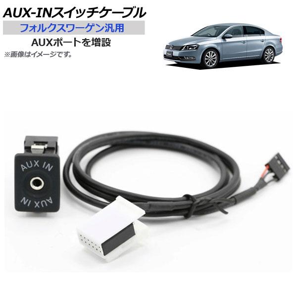 AP AUX-INスイッチケーブル フォルクスワーゲン汎用 AUXポート AP-EC231