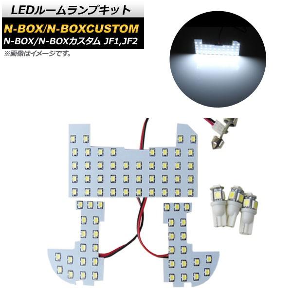 LEDルームランプキット ホンダ N-BOX/N-BOXカスタム JF1,JF2 2011年12月〜...