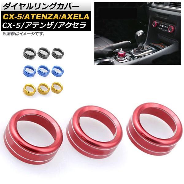AP ダイヤルリングカバー エアコン・マツダコネクト用 アルミ製 マツダ 汎用 CX-5/アクセラ/...