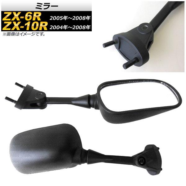 ミラー カワサキ ZX-10R 2004年〜2008年 カーボン調 入数：1セット(左右) 2輪 A...