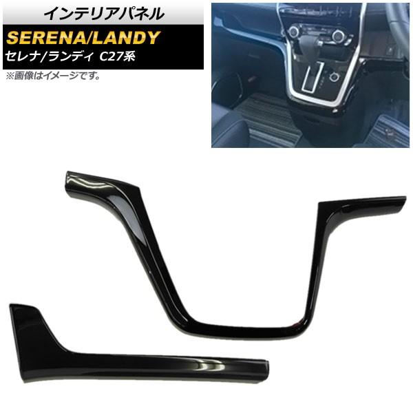 インテリアパネル ニッサン セレナ C27系 G/X/S/ハイウェイスター e-POWER含む 20...
