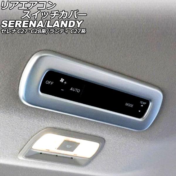 リアエアコンスイッチカバー 日産 セレナ C27/GC27/GFC27/GNC27/GFNC27/H...