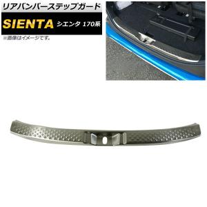 リアバンパーステップガード トヨタ シエンタ 170系 2015年07月〜 SUS304ステンレス 愛車をスタイリッシュにドレスアップ！ AP-SG072