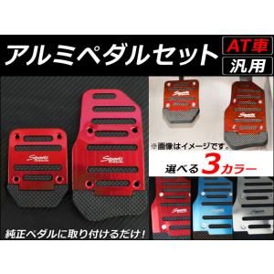 オートパーツエージェンシー AP アルミペダルセット 滑り止め付き MT車
