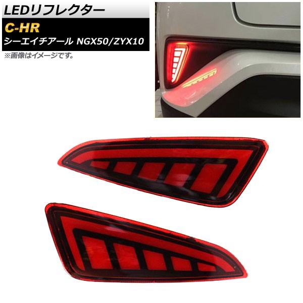 LEDリフレクター トヨタ C-HR NGX50/ZYX10 2016年12月〜 レッド 2段階点灯...