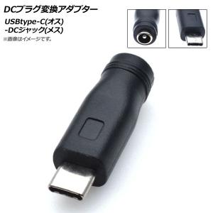 AP DCプラグ変換アダプター USBtype-C(オス)-DCジャック(メス) 外径5.5mm内径2.1mm AP-UJ0499｜apagency