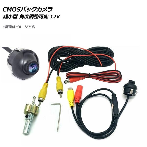 AP CMOSバックカメラ 超小型 角度調整可能 防水仕様 12V 汎用 AP-EC289