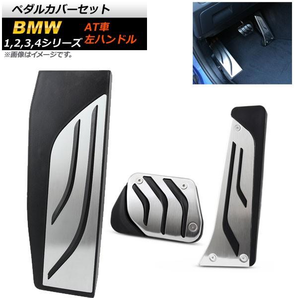 ペダルカバーセット BMW 1シリーズ F20 F21 2011年〜 ステンレス＋ラバー 左ハンドル...